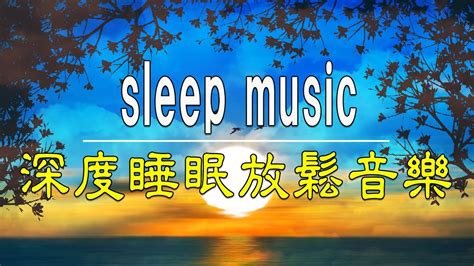 一秒入睡 神奇的入眠音波 🎵 睡眠音樂 輕音樂 輕快 深度睡眠 睡眠轻音乐 放松 純音樂 輕快 安靜音樂 放鬆音樂 背景音