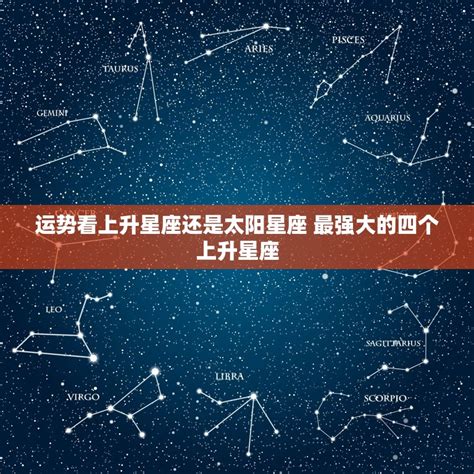 运势看上升星座还是太阳星座 最强大的四个上升星座 十二星座馆