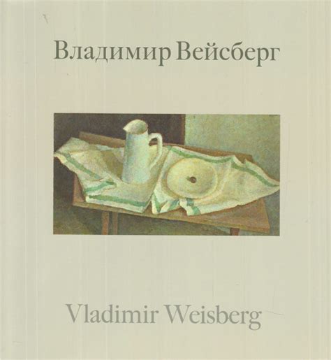 Vladimir Weisberg Foundation