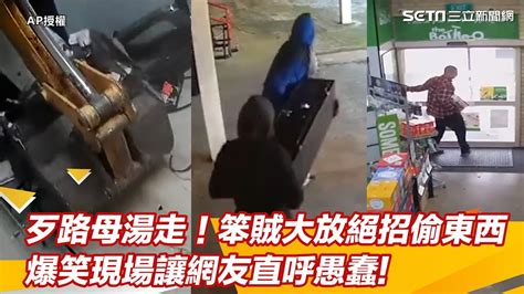 歹路母湯走！笨賊大放絕招偷東西 爆笑現場讓網友直呼愚蠢！｜三立新聞網 Youtube