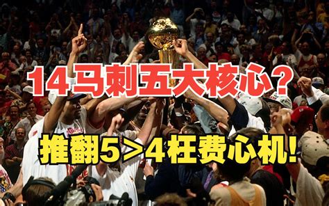 14年马刺是五大核心？推翻5大于4是枉费心机！ 深夜球堂 深夜球堂 哔哩哔哩视频