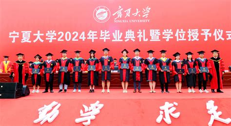 以青春之名 赴时代之约——我校举行2024年毕业典礼暨学位授予仪式 宁夏大学