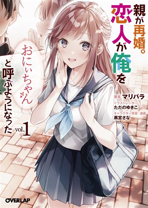 親が再婚。恋人が俺を「おにぃちゃん」と呼ぶようになった 1｜オーバーラップ文庫