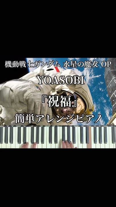 『機動戦士ガンダム 水星の魔女』yoasobi「祝福」簡単ピアノアレンジ Gundam Witch From Mercury Piano Cover 水星の魔女 G Witch ガンダム