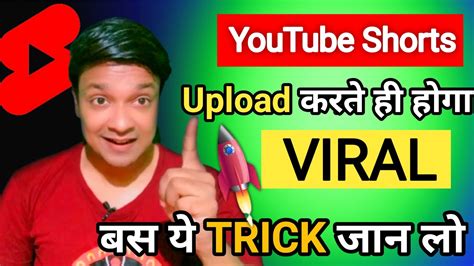 Shorts Viral करे सिर्फ 2 मिनिट में How To Viral Shorts Video On Youtube Shorts Viral Tricks