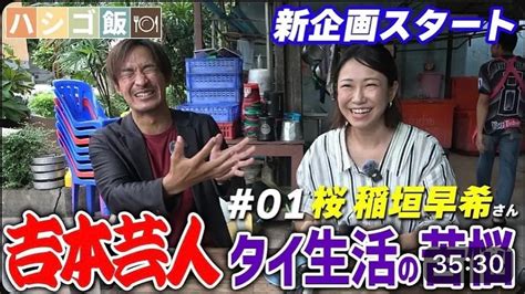 Tjチャンネルさんに出させて頂きました〜😊🙏🇹🇭 タイ移住する前、タイの情報を知るためにたくさん見させてもらってたので本人にお会い出来て感無量