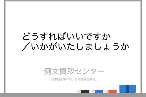 【どうすればいいですか】と【いかがいたしましょうか】の意味の違いと使い方の例文 例文買取センター