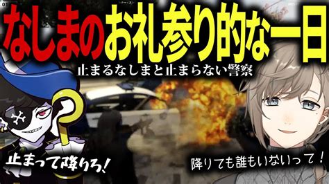 【ストグラ】少し寝る前に警察へお礼参りに行くなしまかなと静止命令だすも少し距離を取る警察【叶にじさんじallinなしまかななずぴ犬