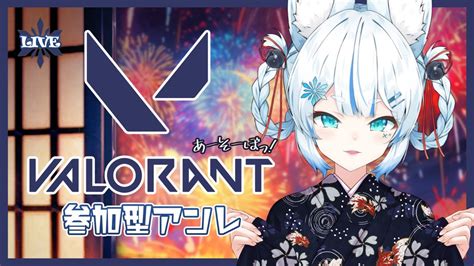 【valorant】ぽんこつと一緒にあーそーぼっ🦊 ️【参加型アンレート】 Youtube