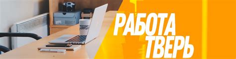 Работа Тверь | Для того чтобы разместить объявление Вам необходимо ...