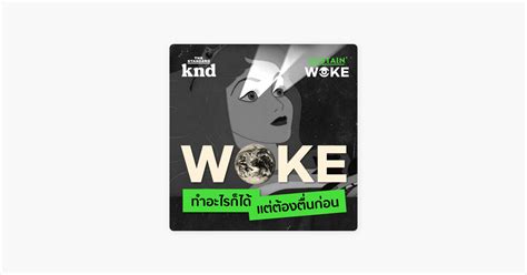 ‎the Standard Podcast Woke Ep1 Woke ทำไมเราต้องตื่นเรื่องความยั่งยืน