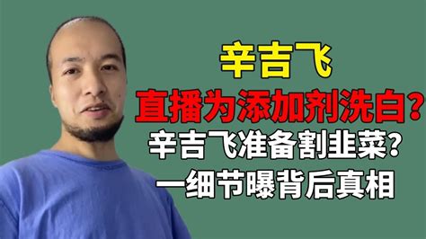 科技狂人为添加剂正名，辛吉飞准备带货割韭菜？一细节曝背后真相【娱闻日曝社】 Youtube