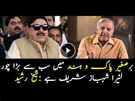 Sheikh Rasheed Lashes Out Shehbaz Sharif Youtube