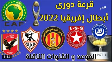 نتيجة قرعة دوري أبطال أفريقيا 2022 دور المجموعات والقنوات الناقلة