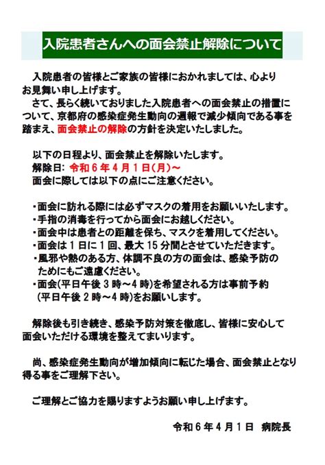 入院患者様への面会禁止の解除について ஷ川病院京都市左京区ー整形外科・リハビリテーション科・内科・脳神経外科・脳神経内科・総合診療科