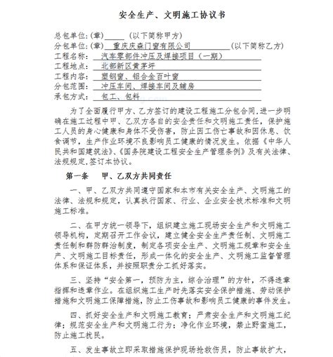 建设工程施工总包与分包单位安全生产、文明施工协议书 5p免费下载 安全管理 土木工程网