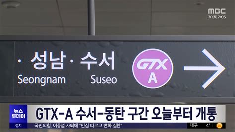 Gtx A 수서 동탄 구간 오늘부터 개통