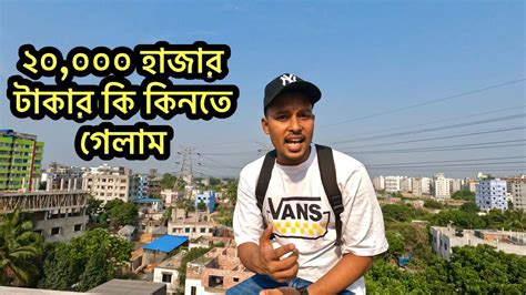 ২০০০০ হাজার টাকার কি কিনতে গেলাম New Vlog Shuvo Rahman Youtube