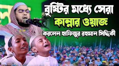 দিনের বেলা যশোরে নতুন কান্নার ওয়াজ হাফিজুর রহমান সিদ্দিকী ওয়াজ