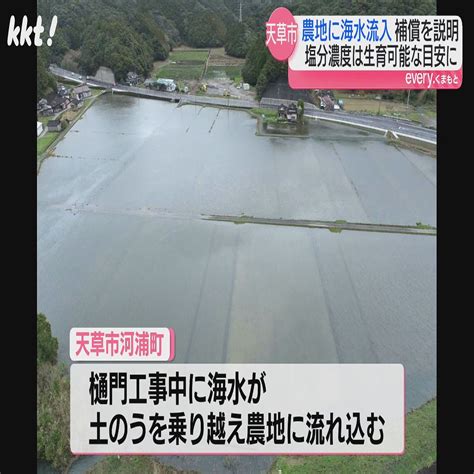 工事ミスで天草市の農地に海水流入 工事業者が補償の方針を説明 2024年6月7日掲載 ライブドアニュース