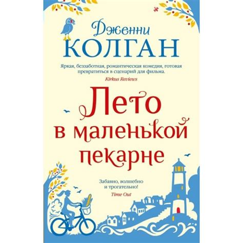 Лето в маленькой пекарне. Дж.Колган купить оптом в Екатеринбурге от 476 ...