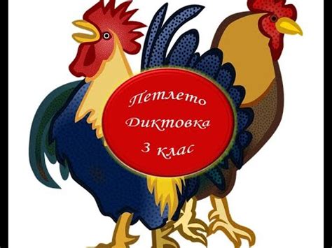 Петлето - Диктовка (3 клас) - YouTube