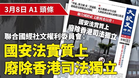 【大紀元a1頭條】3月8日 推薦新聞 聯合國經社文權利委員會：國安法實質上 廢除香港司法獨立 紀元香港 Epochnewshk Youtube