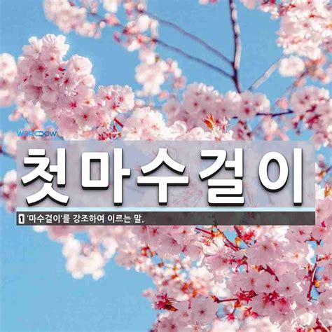 첫마수걸이 뜻 ‘마수걸이를 강조하여 이르는 말