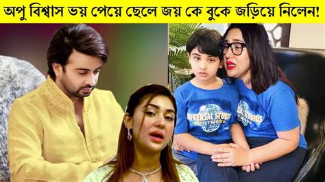 এইমাত্র অপু বিশ্বাস ভয় পেয়ে ছেলে জয় কে বুকে জড়িয়ে নিলেনকিন্তু কেন