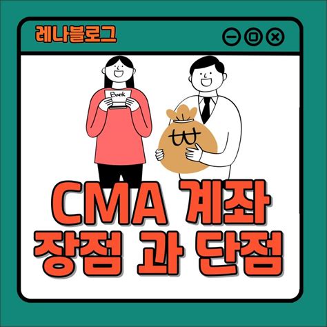 Cma 증권사 Cma 계좌 통장 Rp형 발행어음형 장점과 단점 네이버 블로그