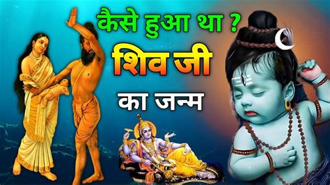 How Was Lord Shiva Born Shiv Ji Ka Janm