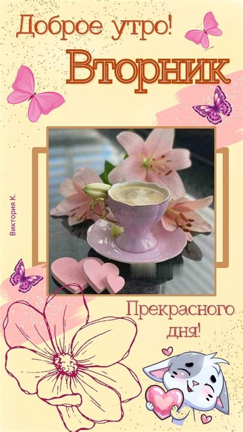 Доброе утро! Вторник.