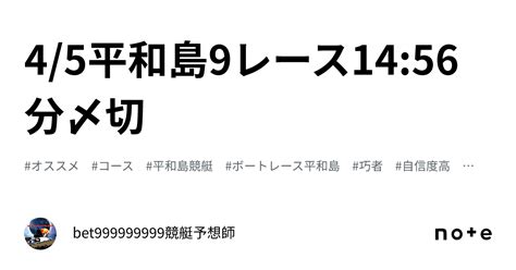 45平和島9レース🔥🐳1456分〆切⌛️｜bet999999999競艇予想師🤑