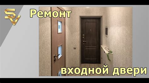 Ремонт входной двери - YouTube