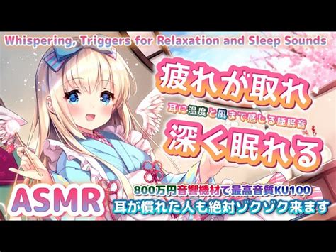 [asmr] 800万円新機材これは気持ちい脳がゾクゾク、深く眠れる耳かき睡眠導入。deep Sleep And Intense Tingles【whispering Ku100】 まこと