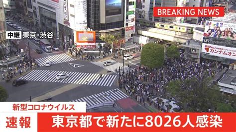 東京都で新たに8026人の感染発表 4日連続で前週上回る │ 【気ままに】ニュース速報