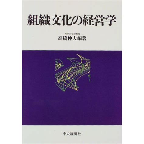 組織文化の経営学 20221016073006 00181usyous 通販 Yahooショッピング