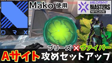 【valorant大会分析1】ブリーズ ヴァイパーaサイト攻めセットアップ（drx Mako選手使用） Valorant動画まとめ