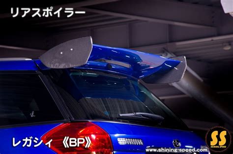 BPレガシィ リアスポイラー レガシィ SHINING SPEED