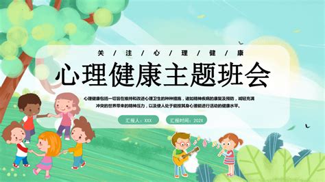 小学生心理健康主题班会 课件 34张ppt 21世纪教育网