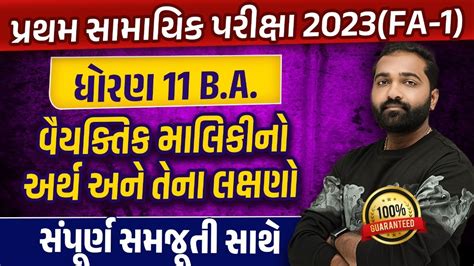 Std 11 BA First Exam Imp 2023 વયકતક મલકન અરથ અન તન લકષણ