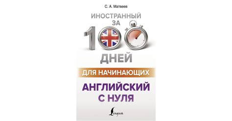 Матвеев Сергей Александрович: Английский с нуля