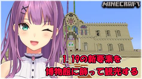 【minecraft】（静かに雑談）博物館に1・19の新要素を置く【にじさんじ桜凛月】 Youtube