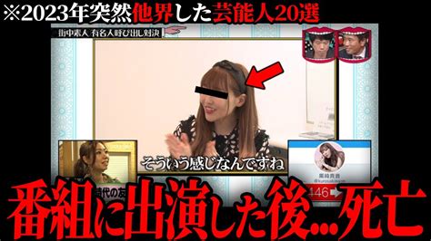 【ゆっくり解説】番組後の大事故2023年に突然他界した芸能人11選 Youtube