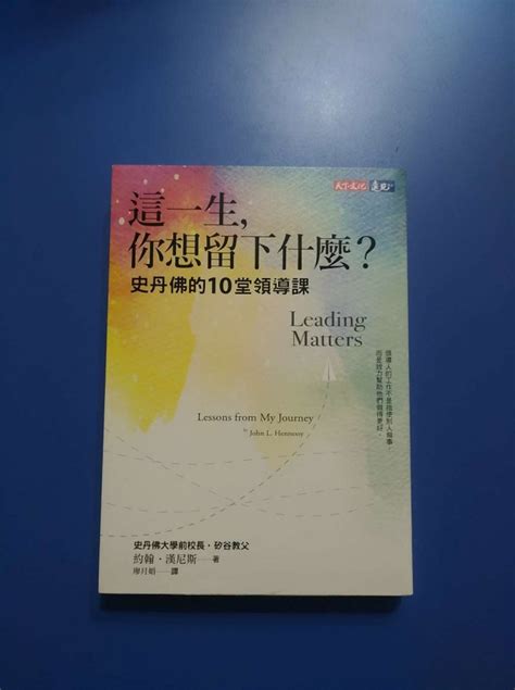 這一生，你想留下什麼？史丹佛的10堂領導課 Gc代贈 Gc贈物網