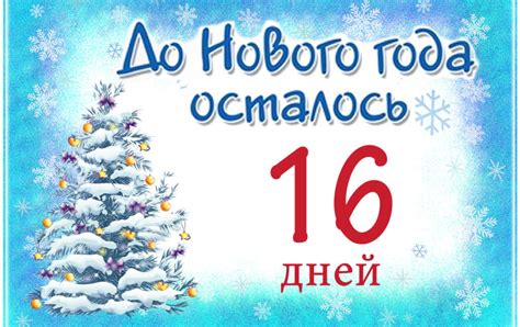 До нового года осталось 16 дней - Идеи поделок
