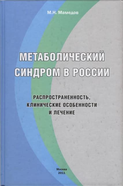 Мамедов М.Н. Метаболический синдром в России-распространенность ...
