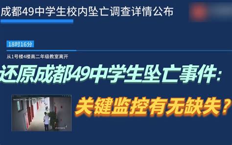 还原成都49中学生坠亡事件：关键监控有无缺失？哔哩哔哩bilibili