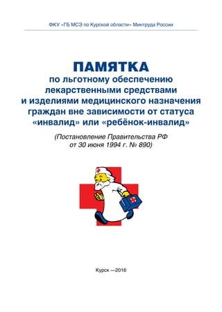 памятка по льготному_обеспечению_лекарственными_средствами | PDF