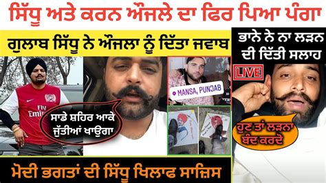 Sidhu Moose Wala Gulab Sidhu Reply To Karan Aujla Bhaana Sidhu